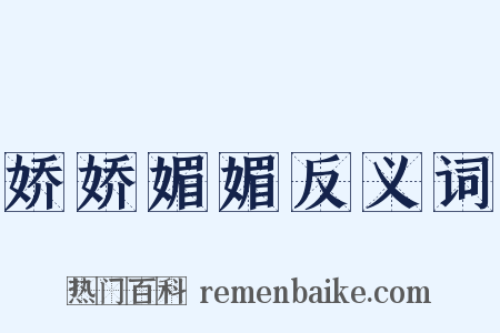 娇娇媚媚反义词是什么意思的图片